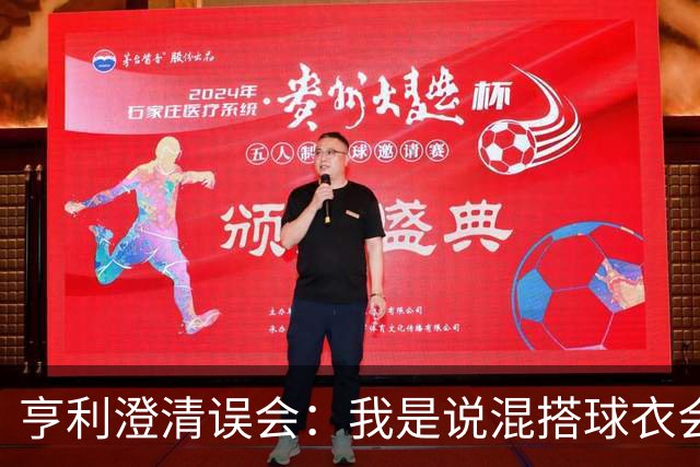 亨利澄清误会：我是说混搭球衣会带来厄运，并不是说尼日利亚坏话