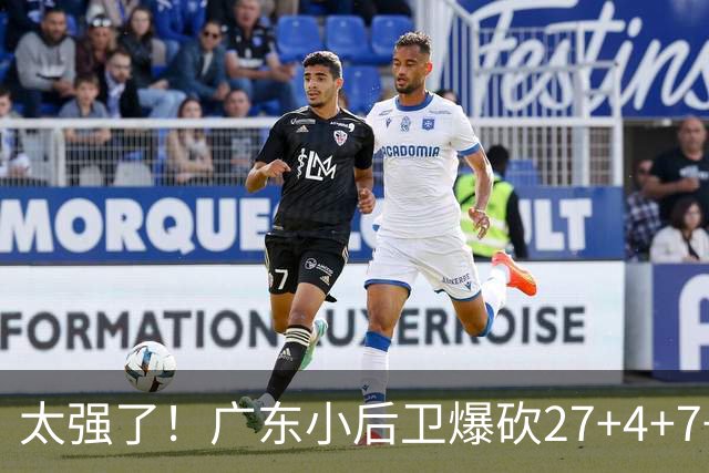 太强了！广东小后卫爆砍27+4+7+4 身高1米76打爆U21联赛 杜锋很吃惊