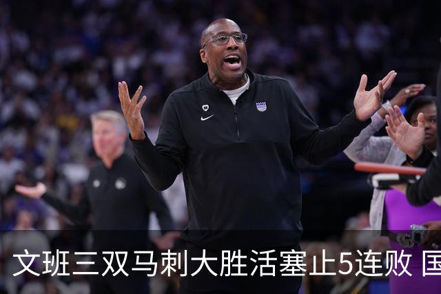 文班三双马刺大胜活塞止5连败 国王大胜黄蜂