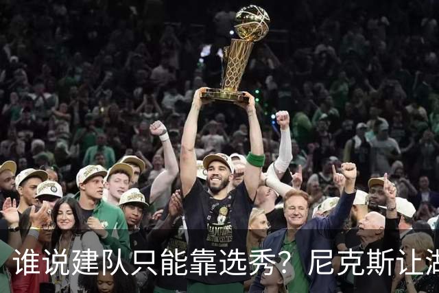 谁说建队只能靠选秀？尼克斯让湖人看到希望 交易梭哈有何不可？