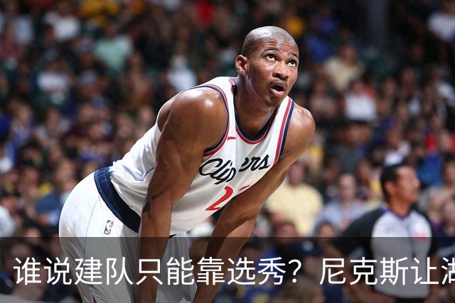 谁说建队只能靠选秀？尼克斯让湖人看到希望 交易梭哈有何不可？