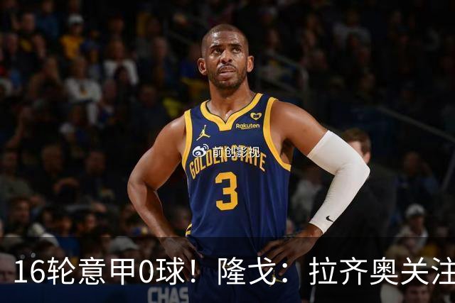 16轮意甲0球！隆戈：拉齐奥关注S·希门尼斯，米兰将其推荐给热刺